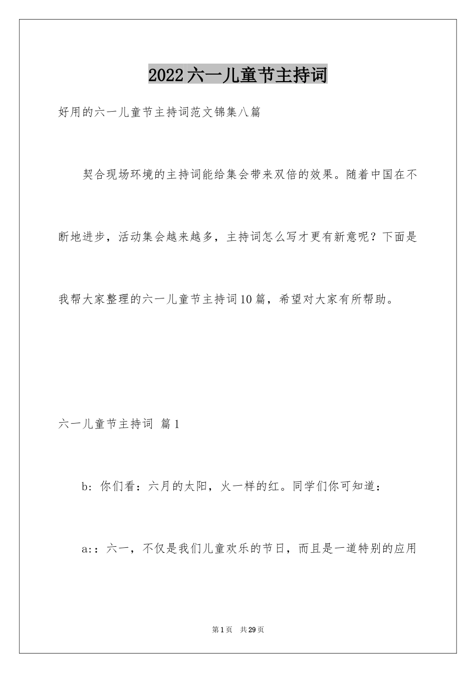 2024六一儿童节主持词_58_第1页