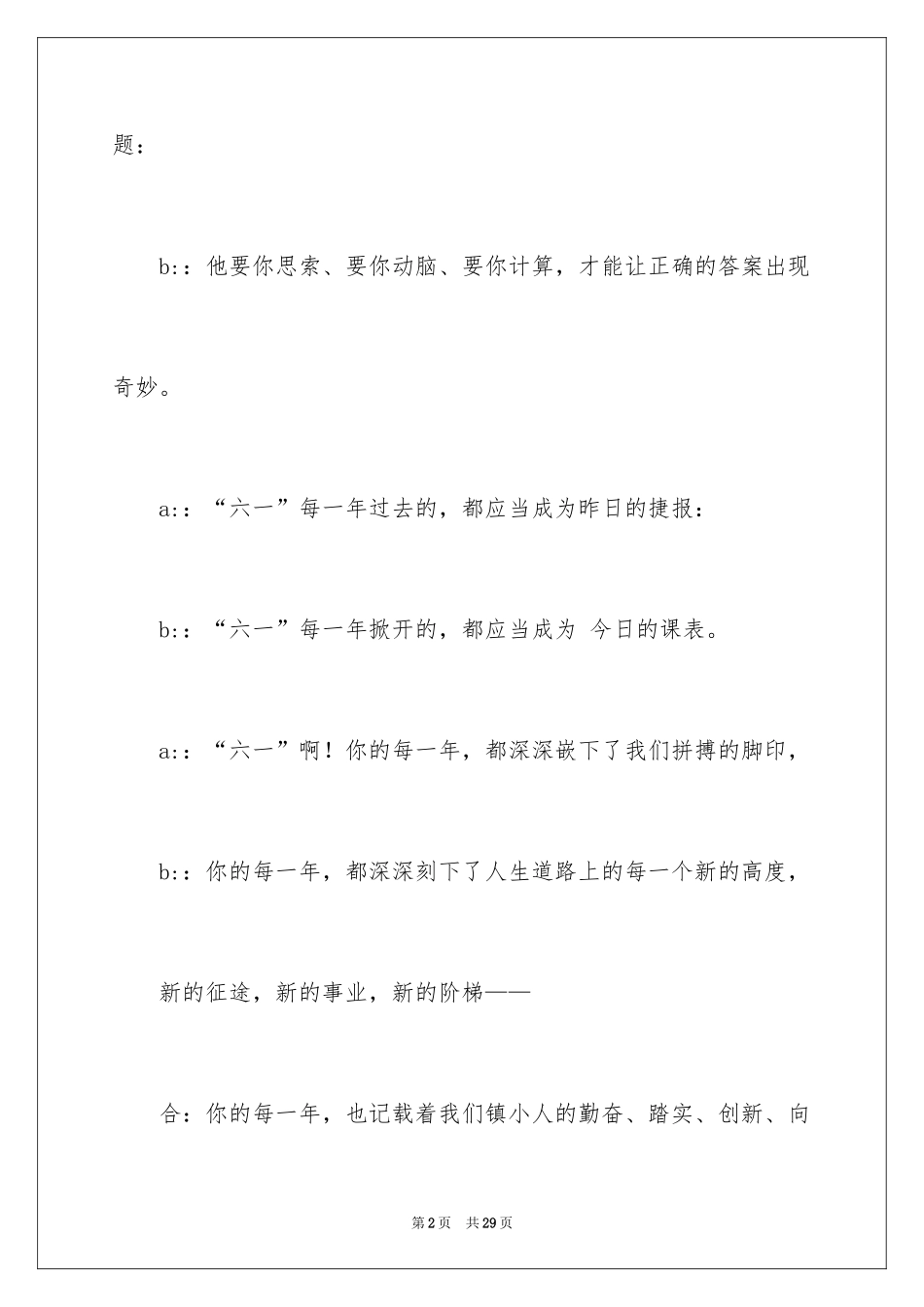 2024六一儿童节主持词_58_第2页