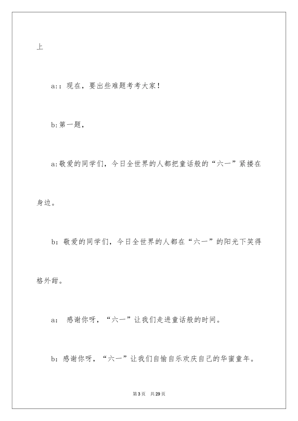 2024六一儿童节主持词_58_第3页