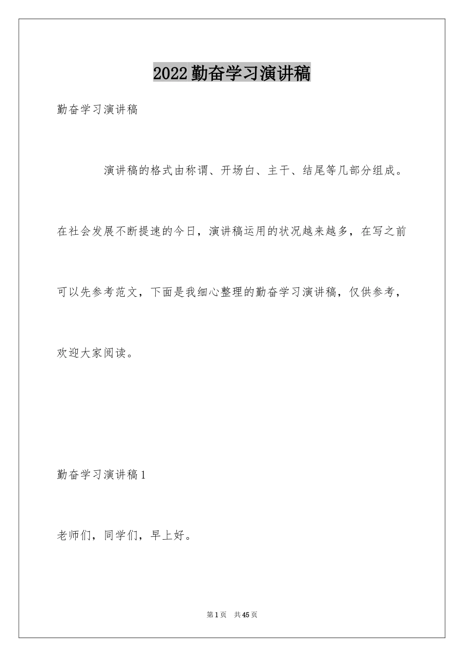 2024勤奋学习演讲稿_194_第1页