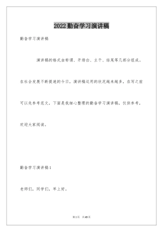 2024勤奋学习演讲稿_194