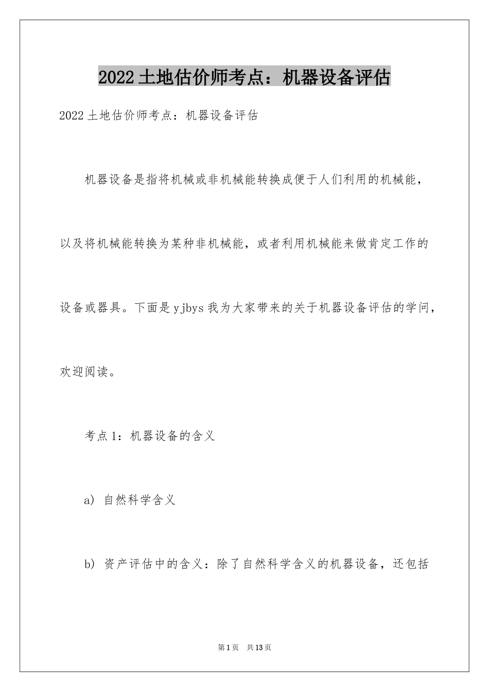 2024土地估价师考点：机器设备评估_第1页