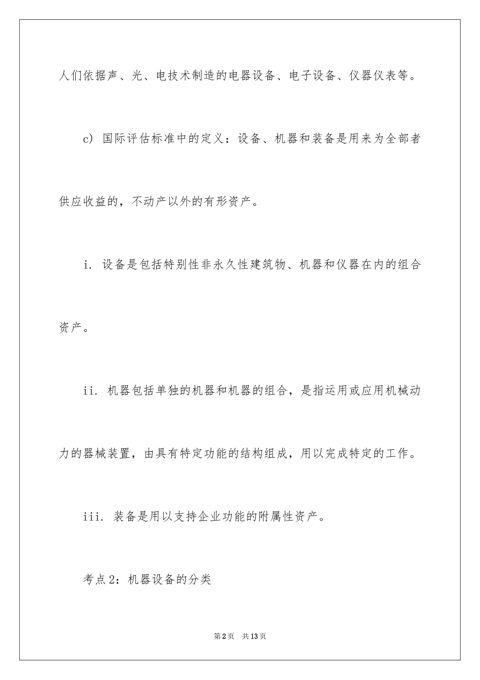 2024土地估价师考点：机器设备评估_第2页