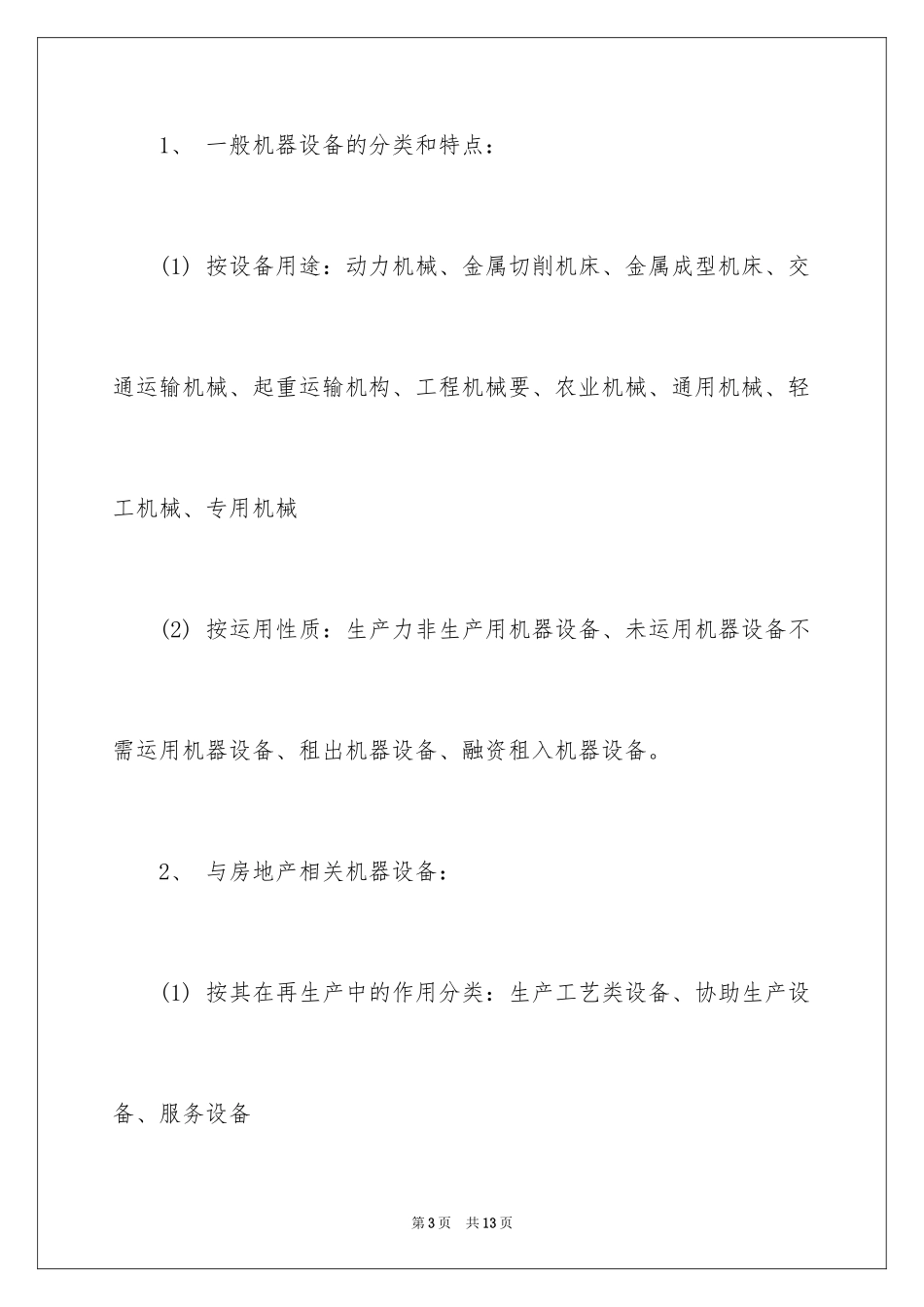 2024土地估价师考点：机器设备评估_第3页