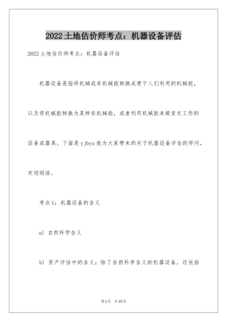2024土地估价师考点：机器设备评估