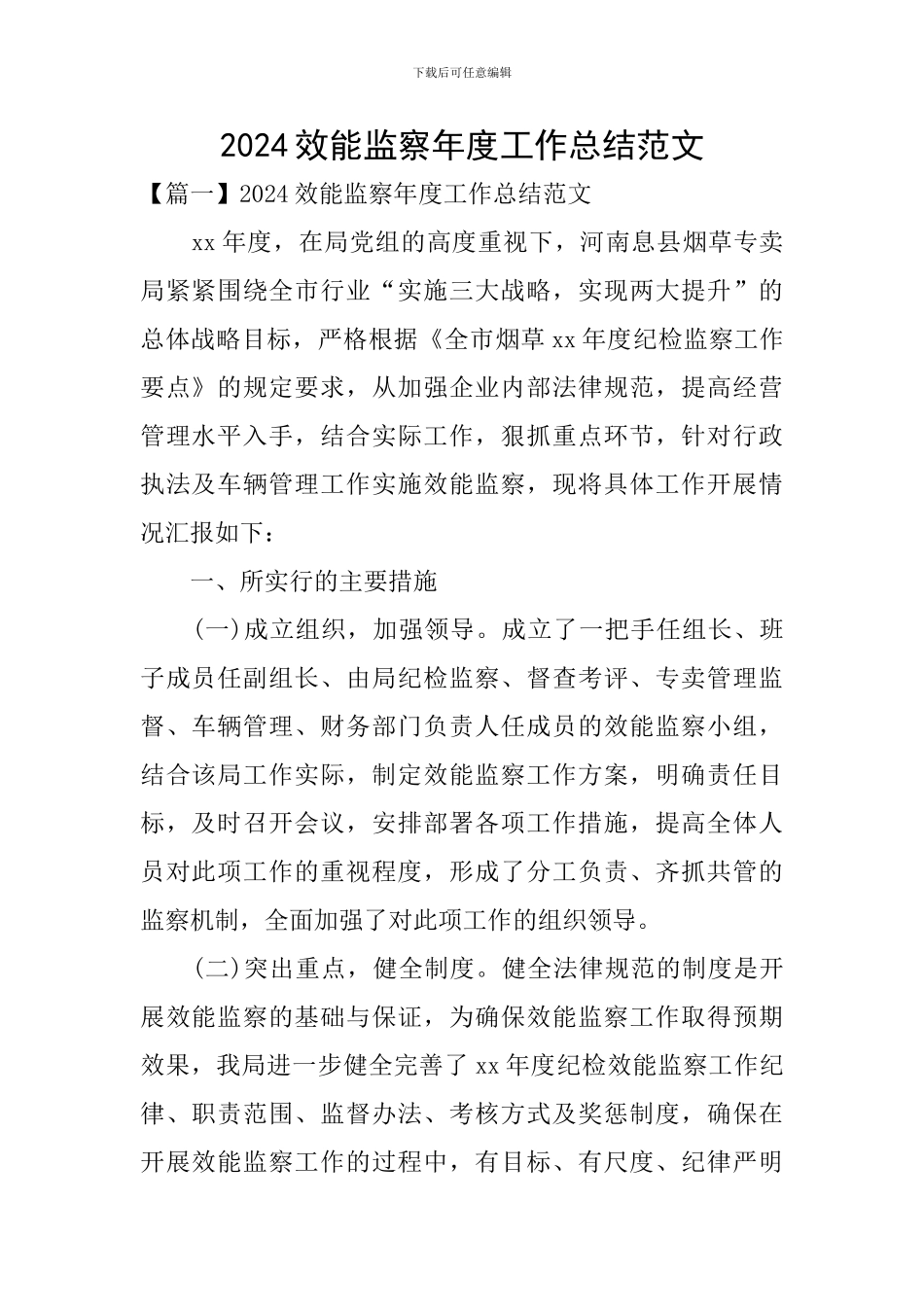 2024效能监察年度工作总结范文_第1页