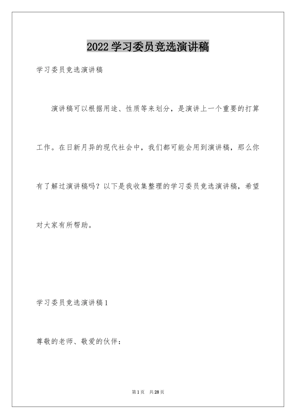 2024学习委员竞选演讲稿_51_第1页