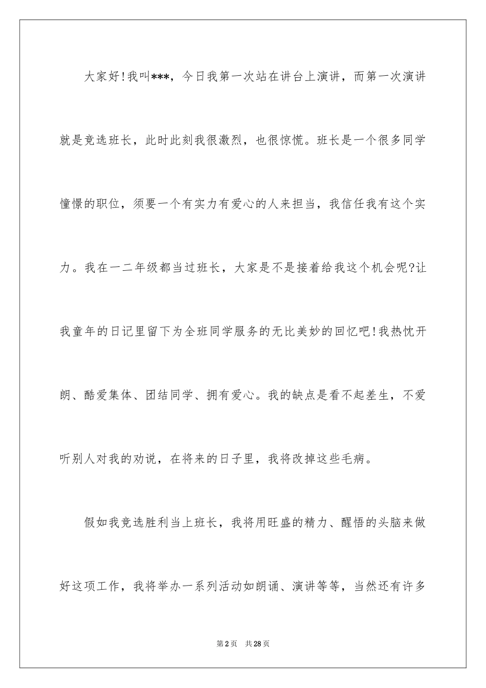 2024学习委员竞选演讲稿_51_第2页