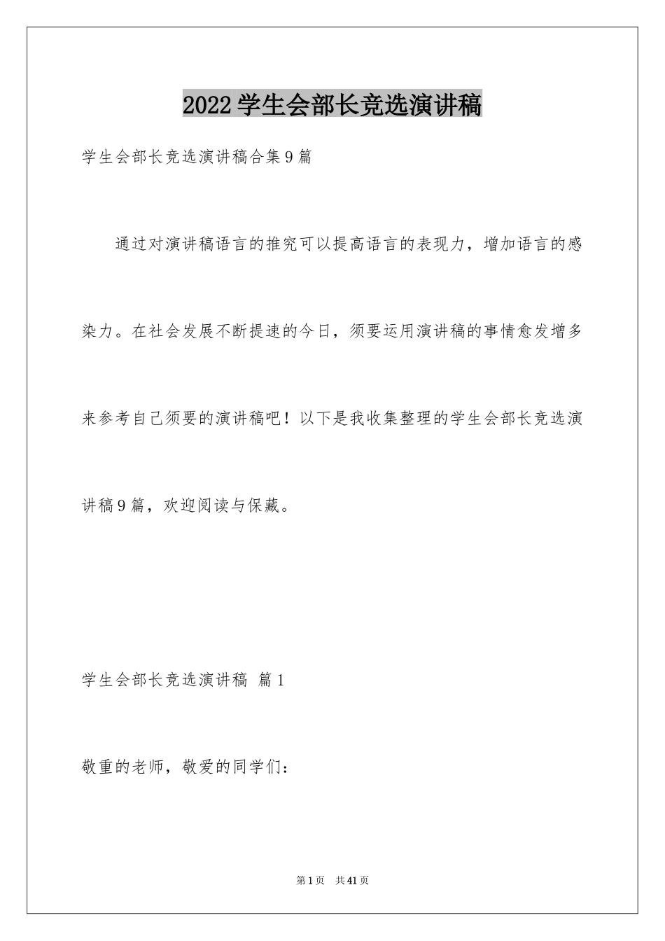 2024学生会部长竞选演讲稿_152_第1页