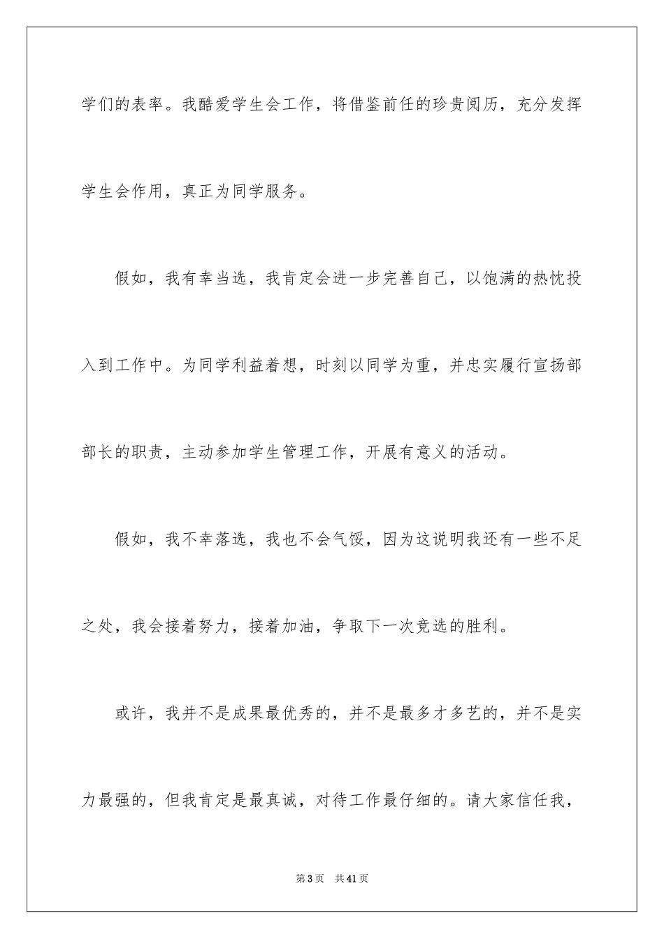 2024学生会部长竞选演讲稿_152_第3页
