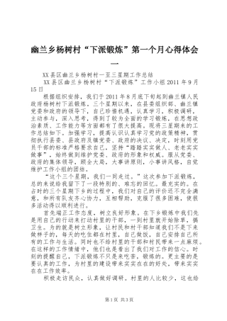 幽兰乡杨树村“下派锻炼”第一个月心得体会一