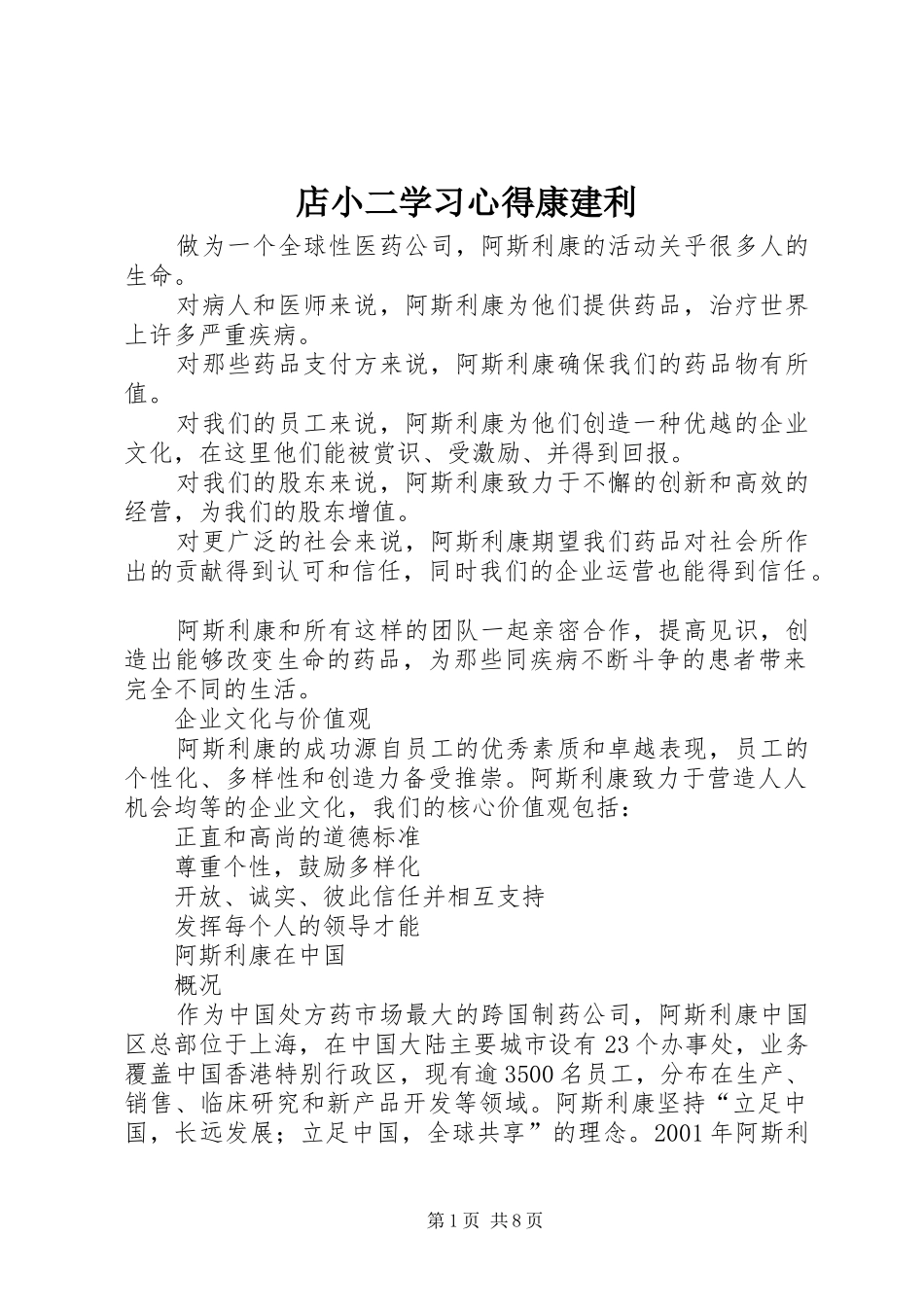店小二学习心得康建利_第1页