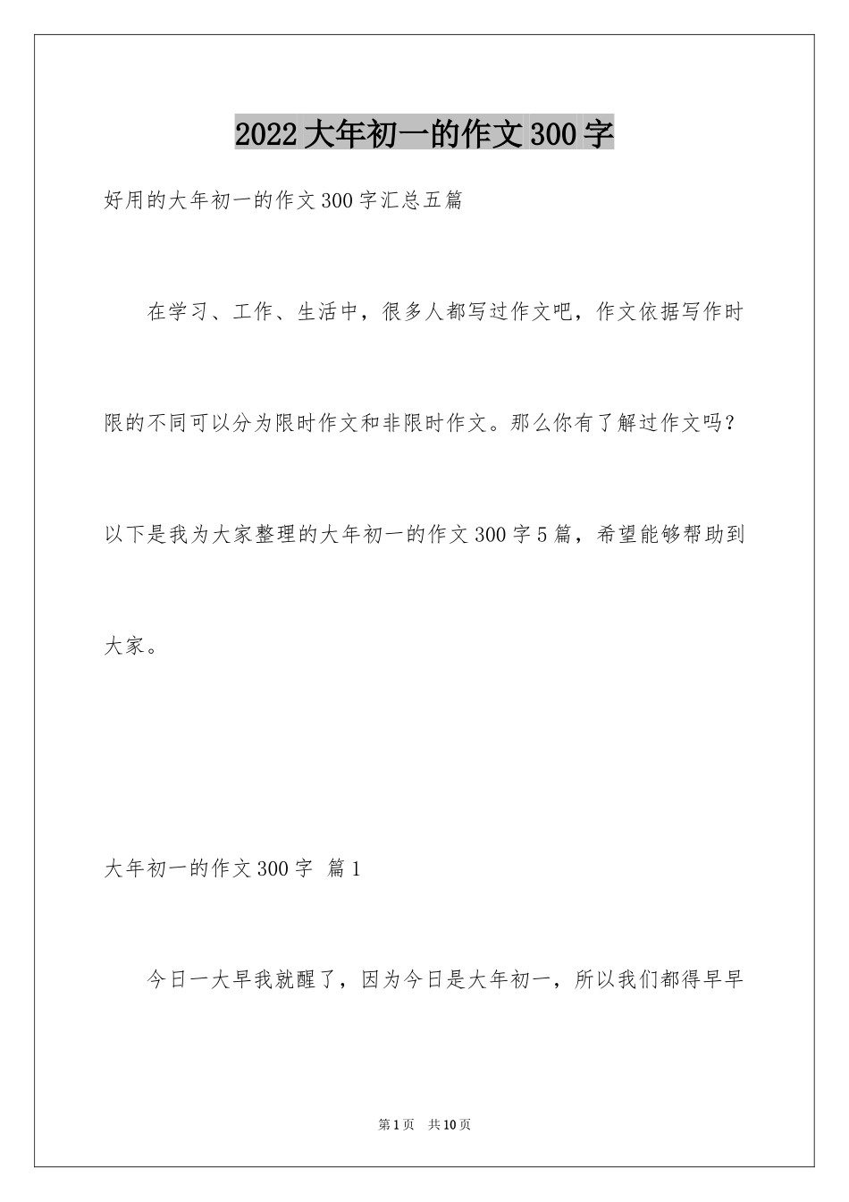 2024大年初一的作文300字_17_第1页