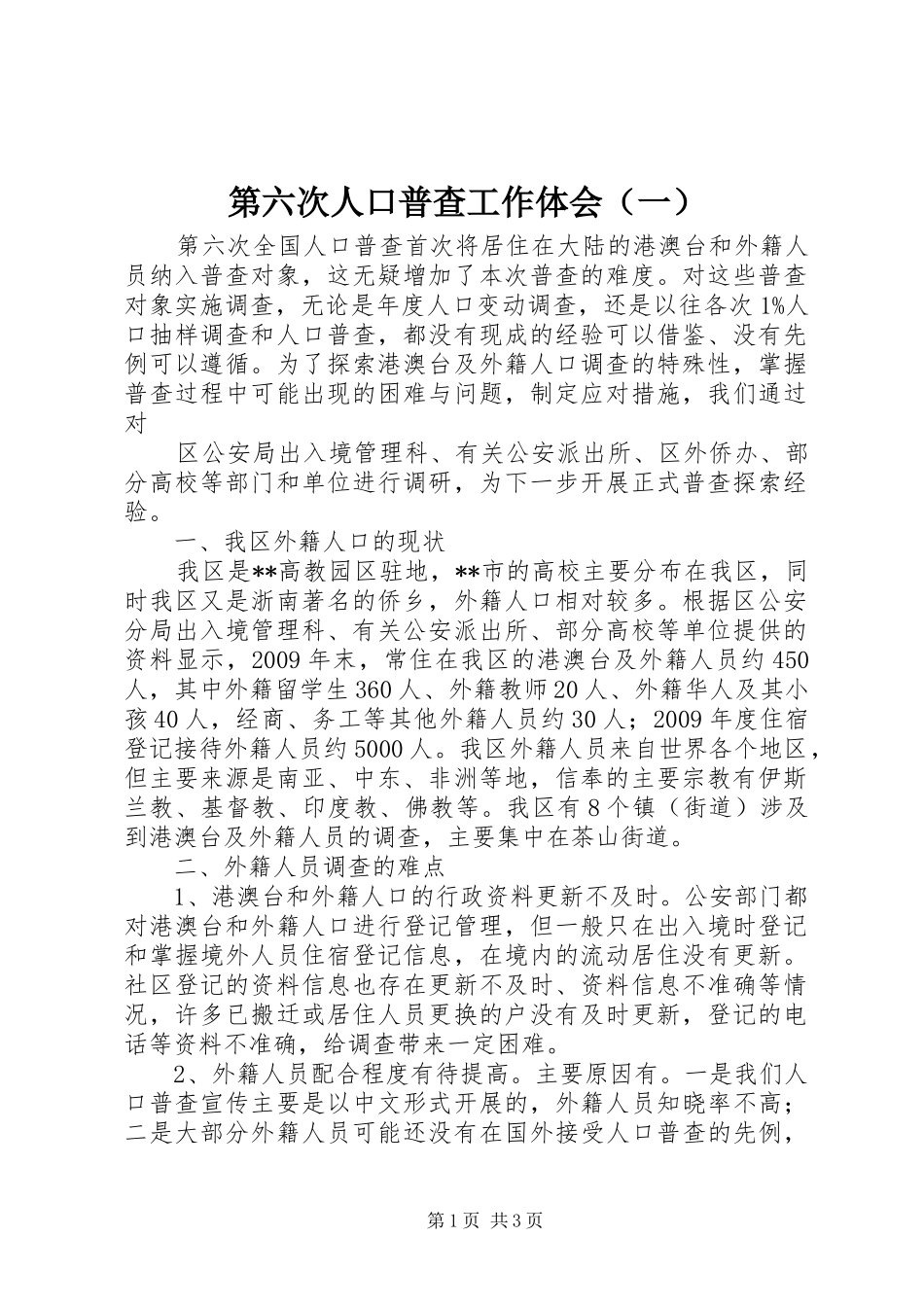 第六次人口普查工作体会（一）_第1页