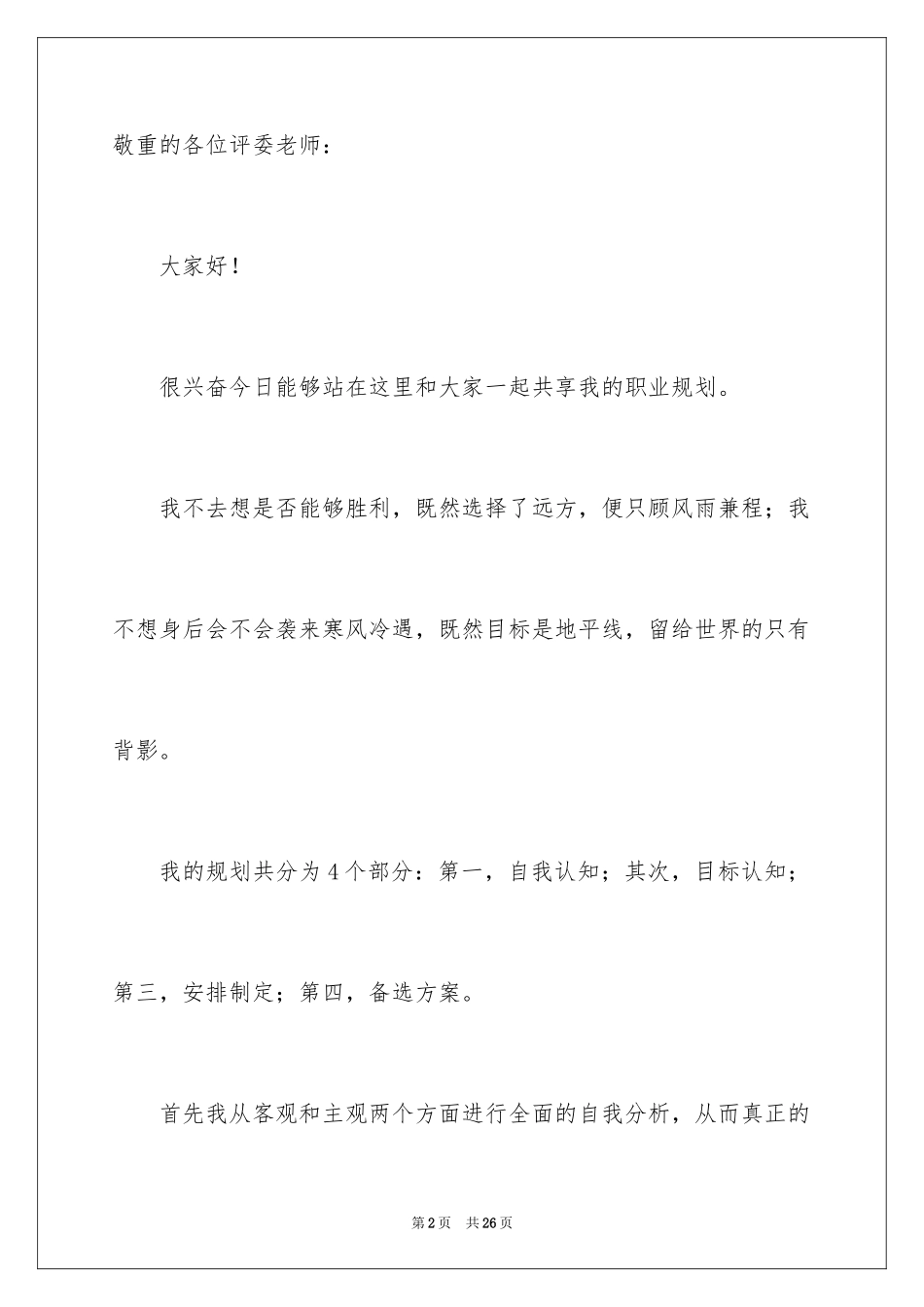 2024大学生职业规划大赛演讲稿_6_第2页