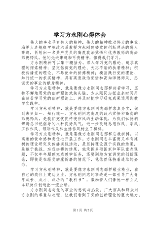 学习方永刚心得体会