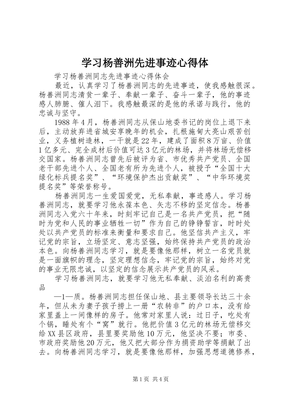 学习杨善洲先进事迹心得体_第1页