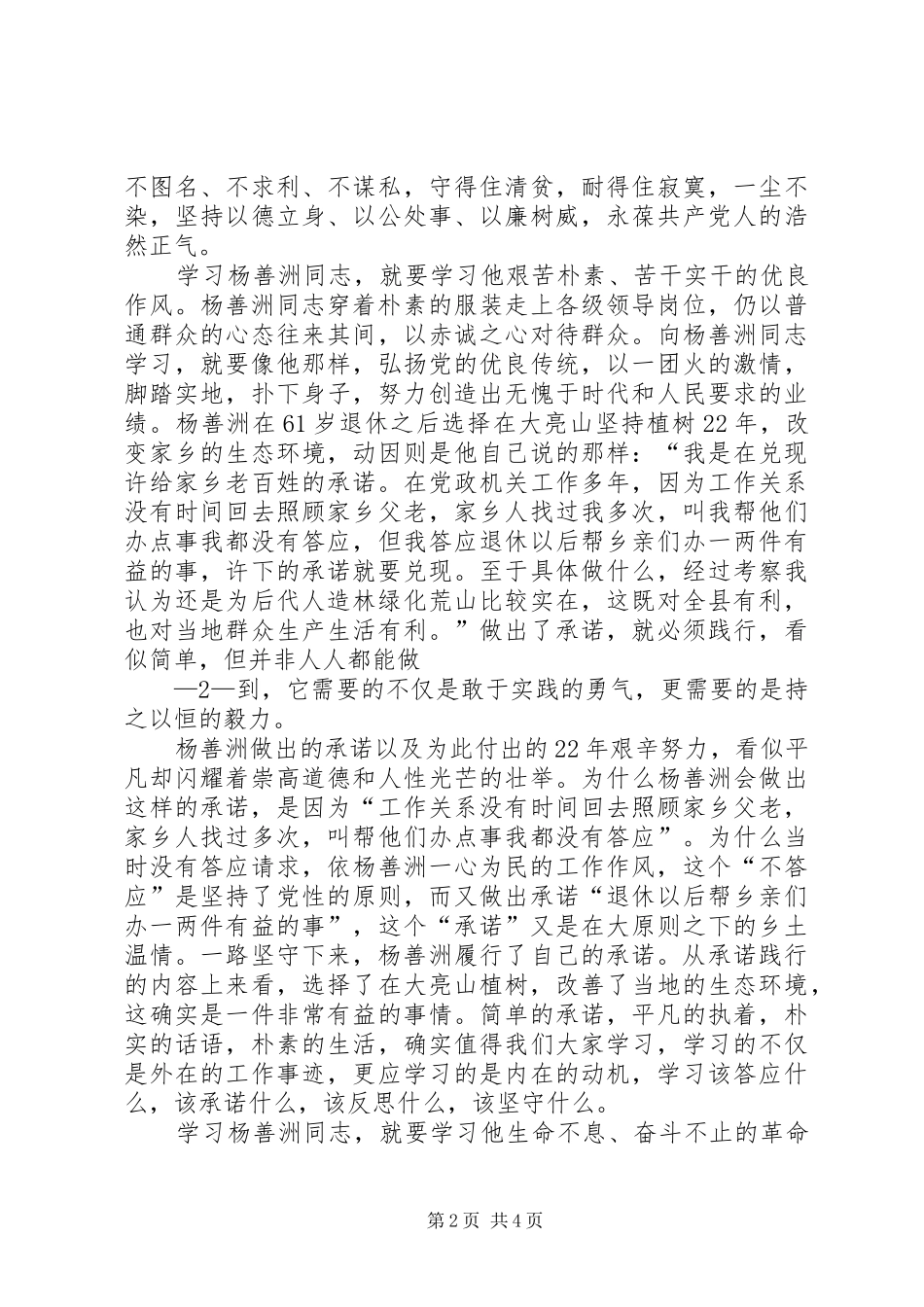 学习杨善洲先进事迹心得体_第2页