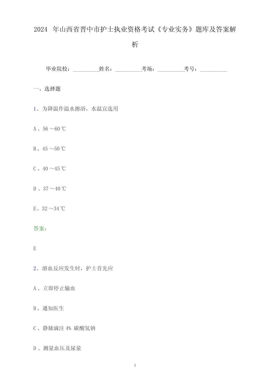 2024年山西省晋中市护士执业资格考试《专业实务》题库及答案解析_第1页