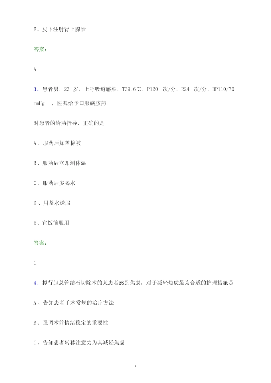 2024年山西省晋中市护士执业资格考试《专业实务》题库及答案解析_第2页