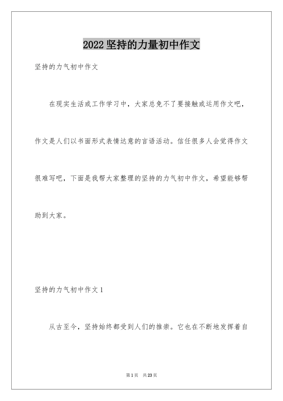 2024坚持的力量初中作文_第1页