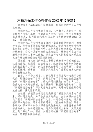 六稳六保工作心得体会20XX年【多篇】