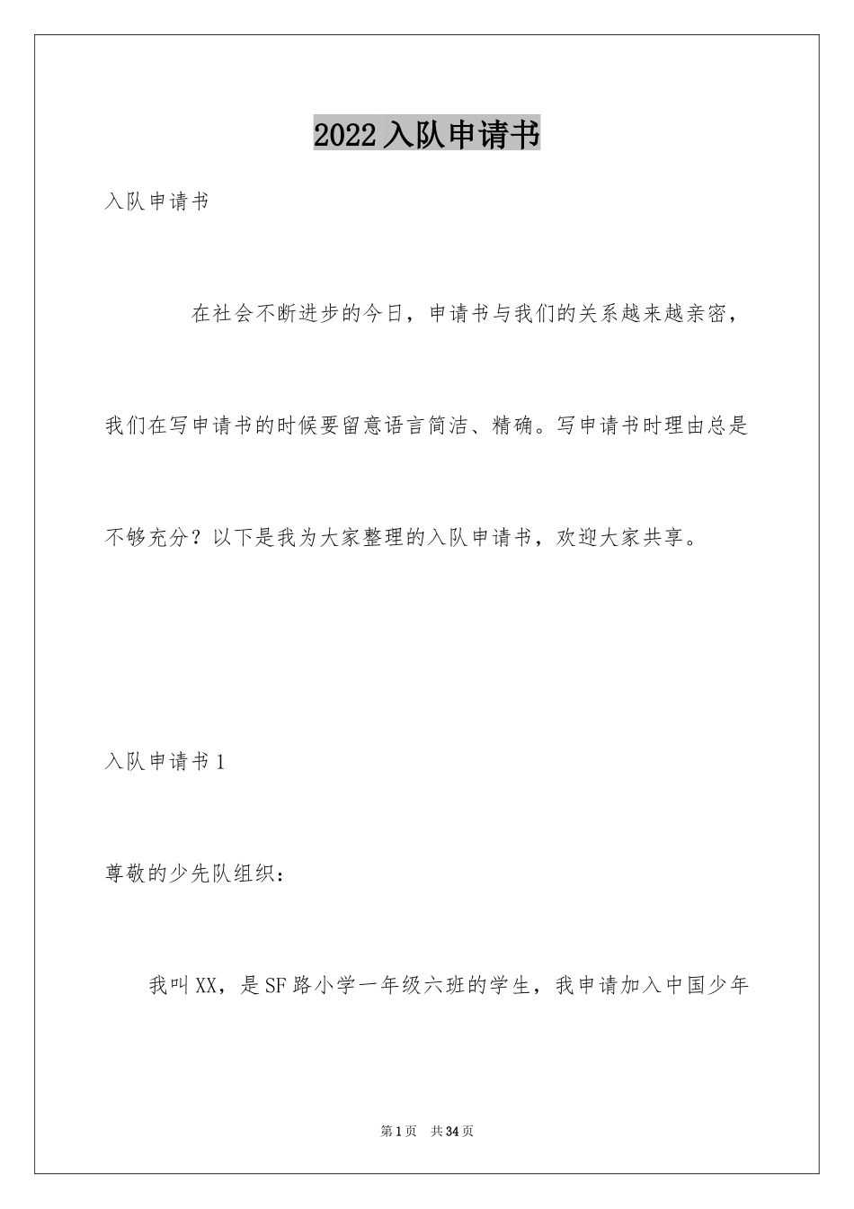 2024入队申请书_8_第1页