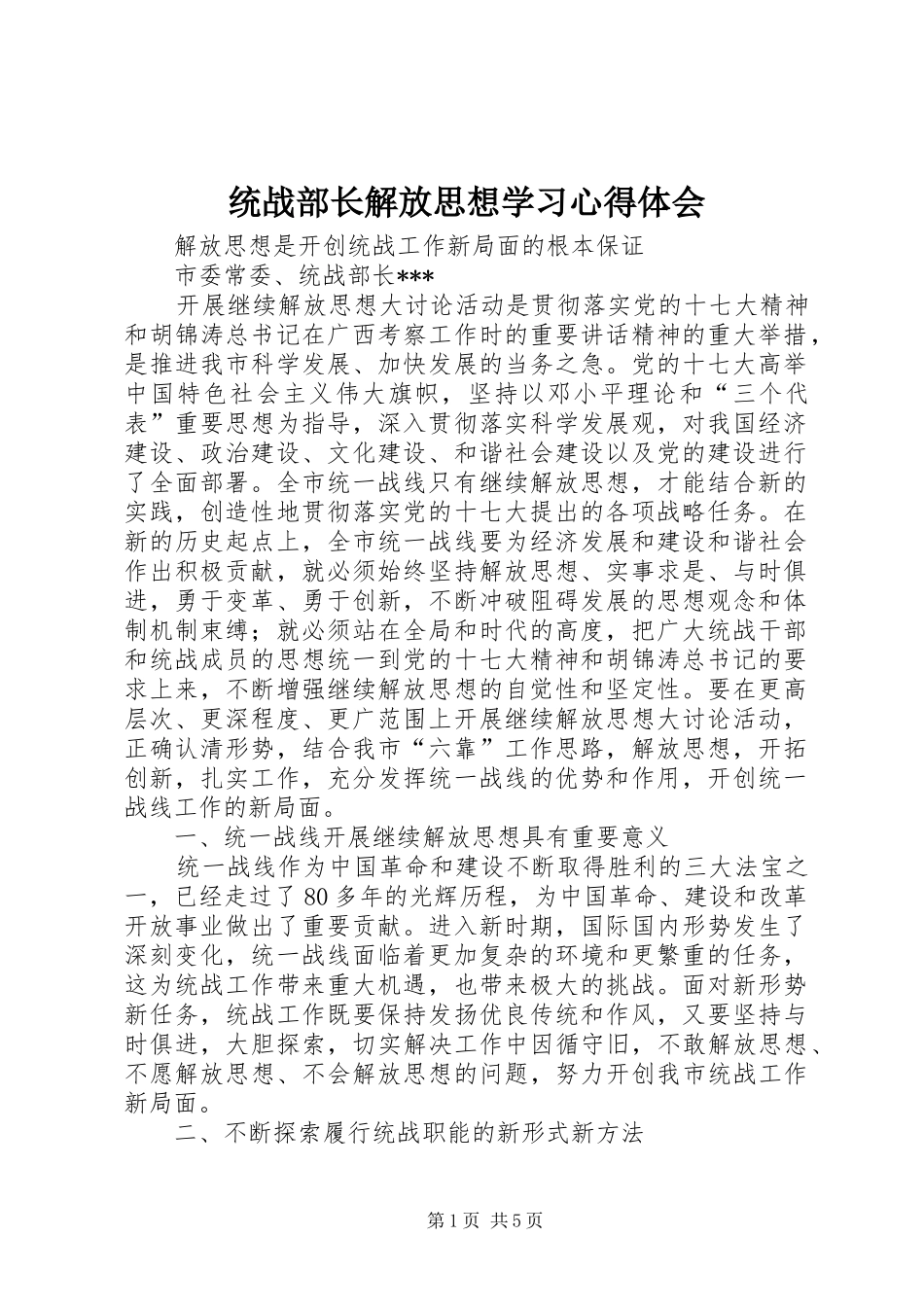 统战部长解放思想学习心得体会_第1页