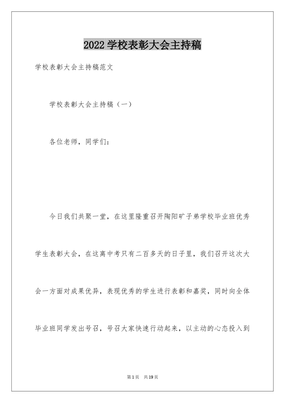 2024学校表彰大会主持稿_8_第1页