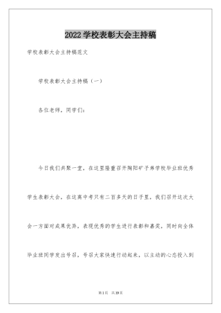 2024学校表彰大会主持稿_8