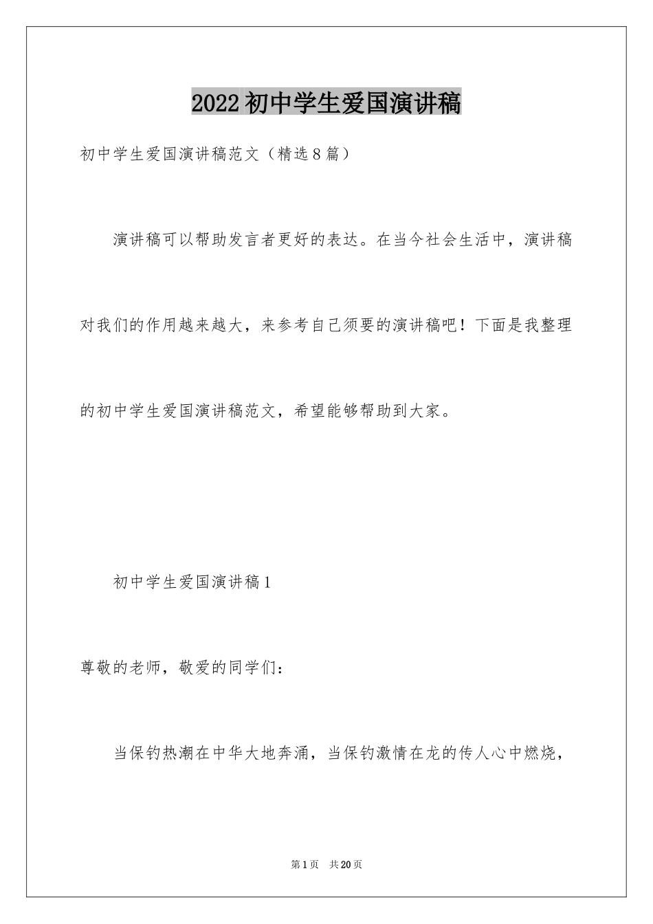 2024初中学生爱国演讲稿_第1页