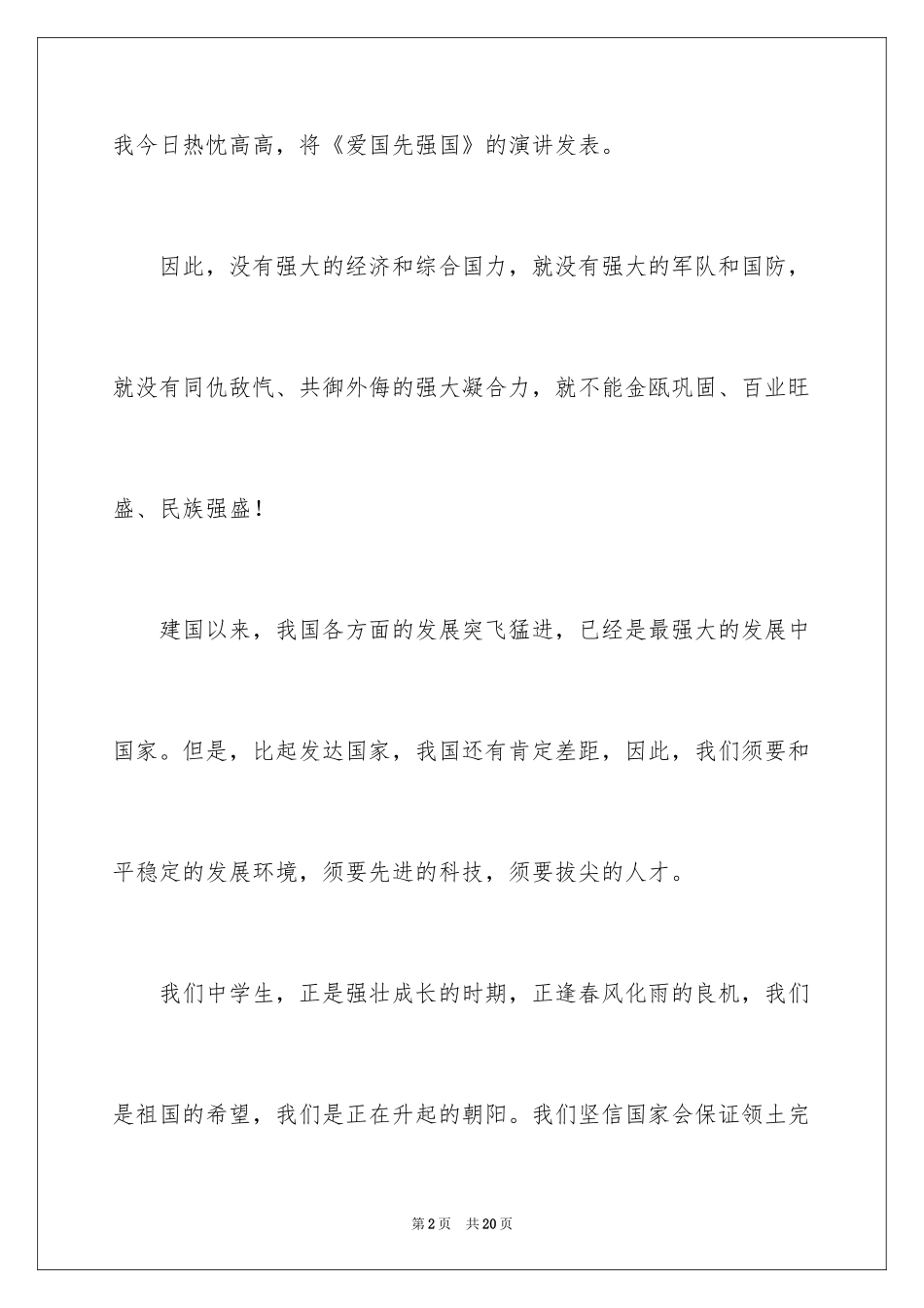 2024初中学生爱国演讲稿_第2页