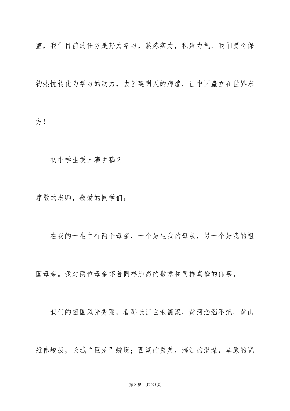 2024初中学生爱国演讲稿_第3页