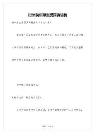 2024初中学生爱国演讲稿