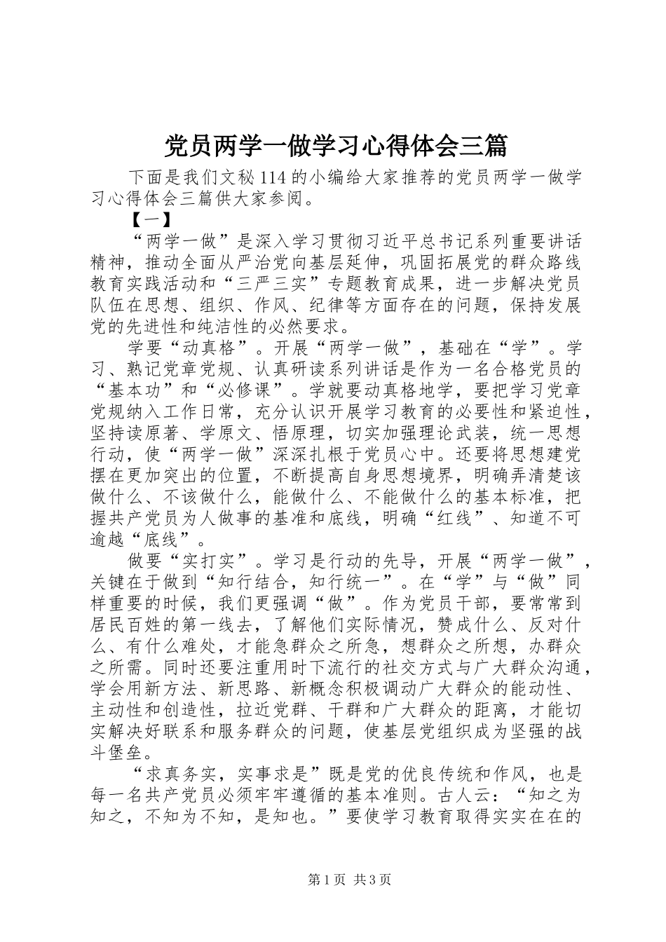 党员两学一做学习心得体会三篇_第1页