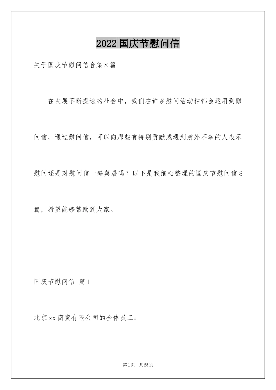 2024国庆节慰问信_30_第1页