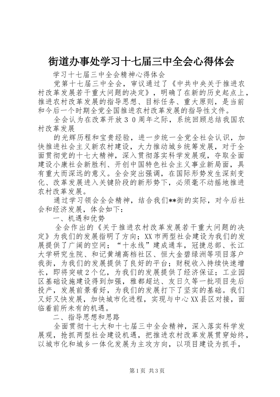 街道办事处学习十七届三中全会心得体会_第1页