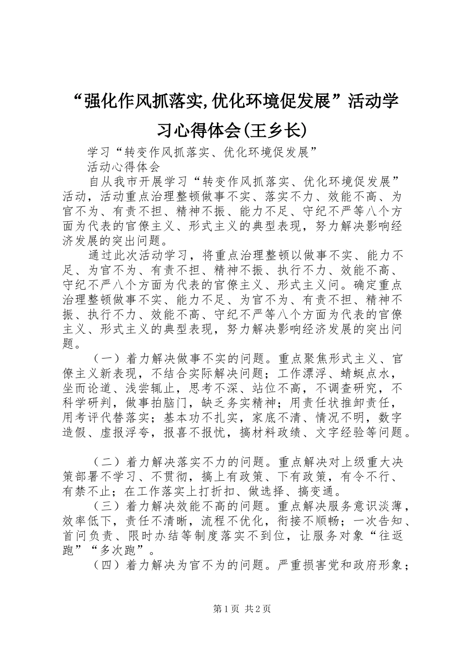 “强化作风抓落实,优化环境促发展”活动学习心得体会(王乡长)_第1页