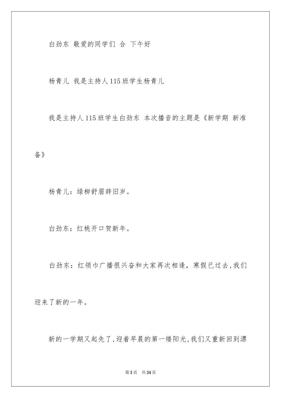 2024学校新学期开学广播稿_第3页