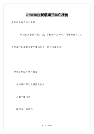 2024学校新学期开学广播稿