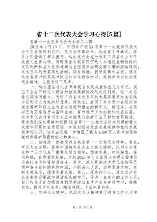 省十二次代表大会学习心得[5篇]