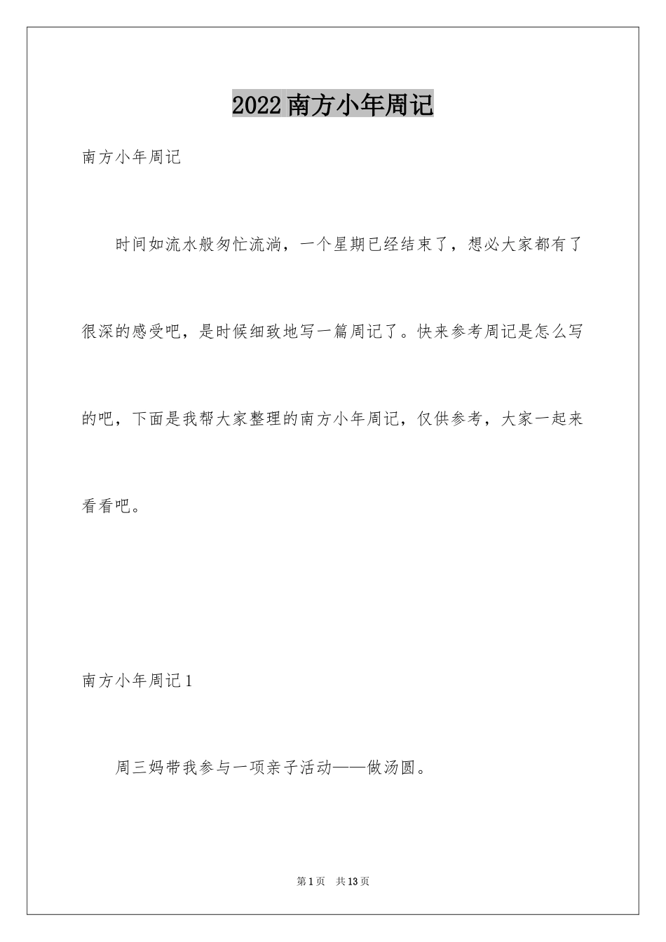 2024南方小年周记_1_第1页