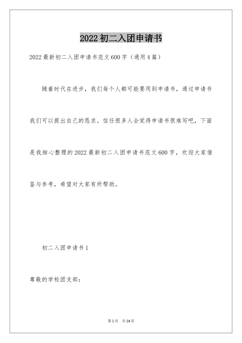 2024初二入团申请书_82_第1页