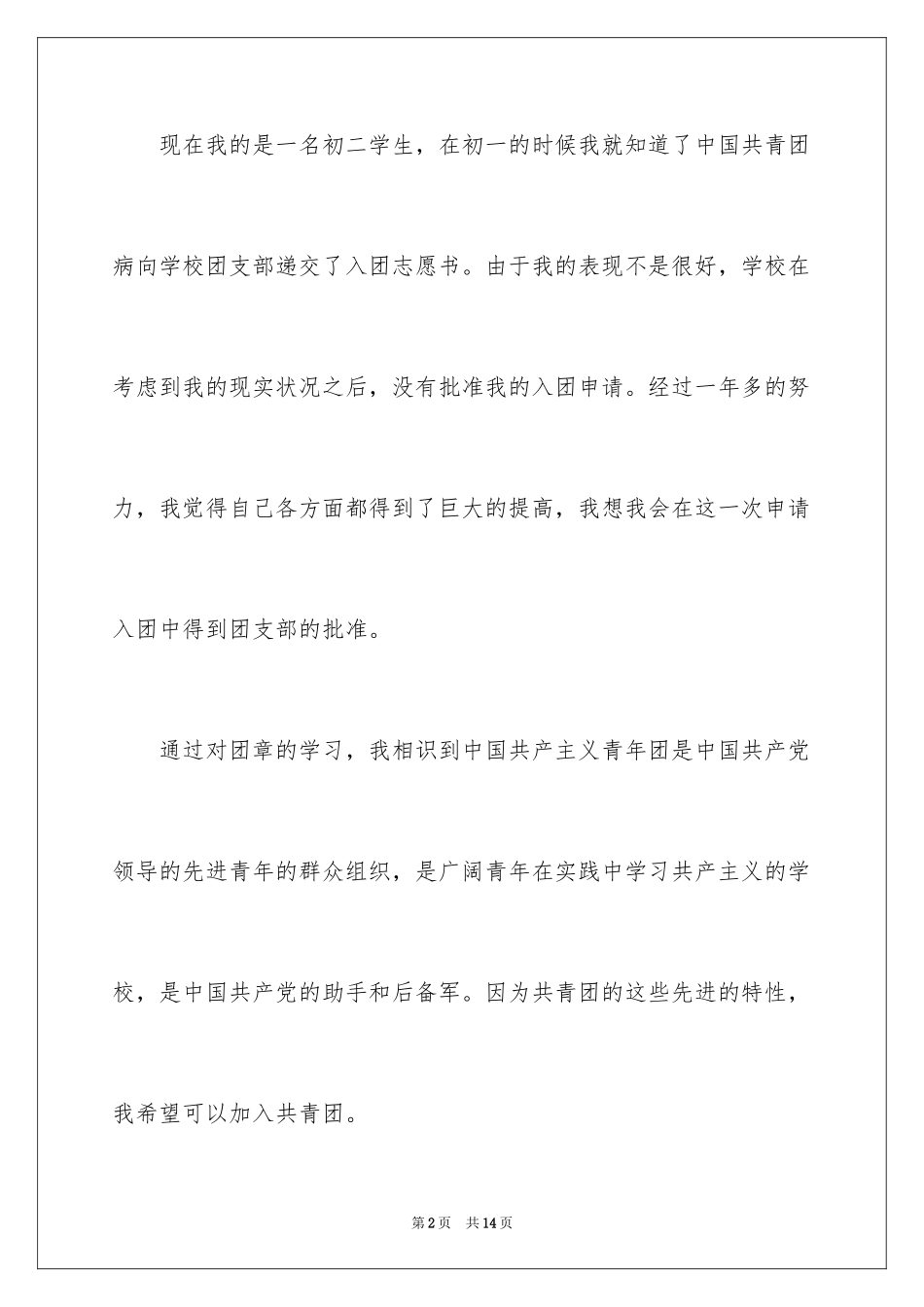 2024初二入团申请书_82_第2页
