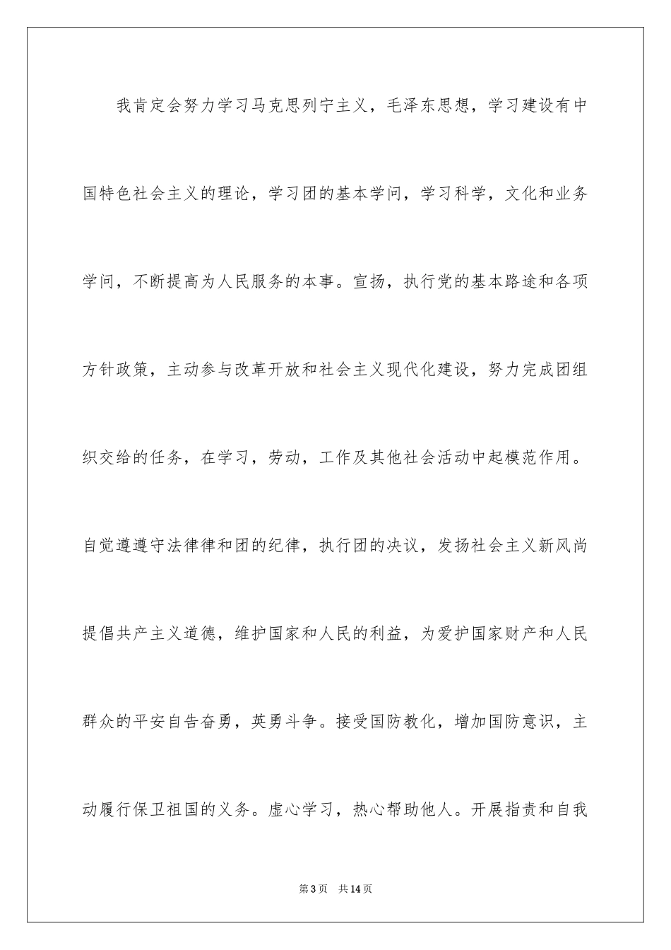 2024初二入团申请书_82_第3页