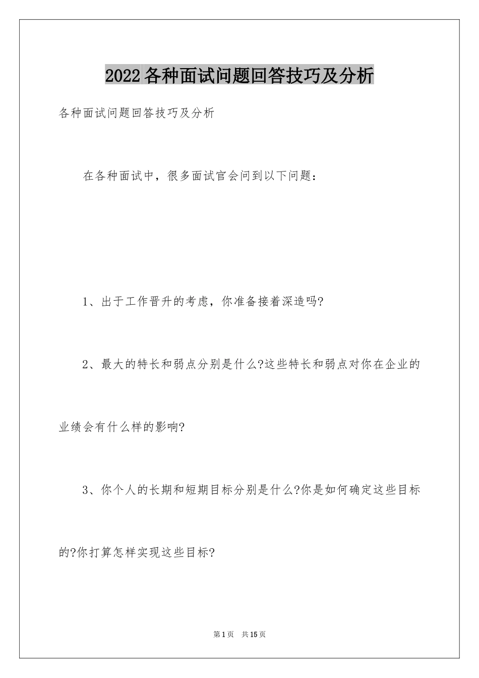 2024各种面试问题回答技巧及分析_第1页