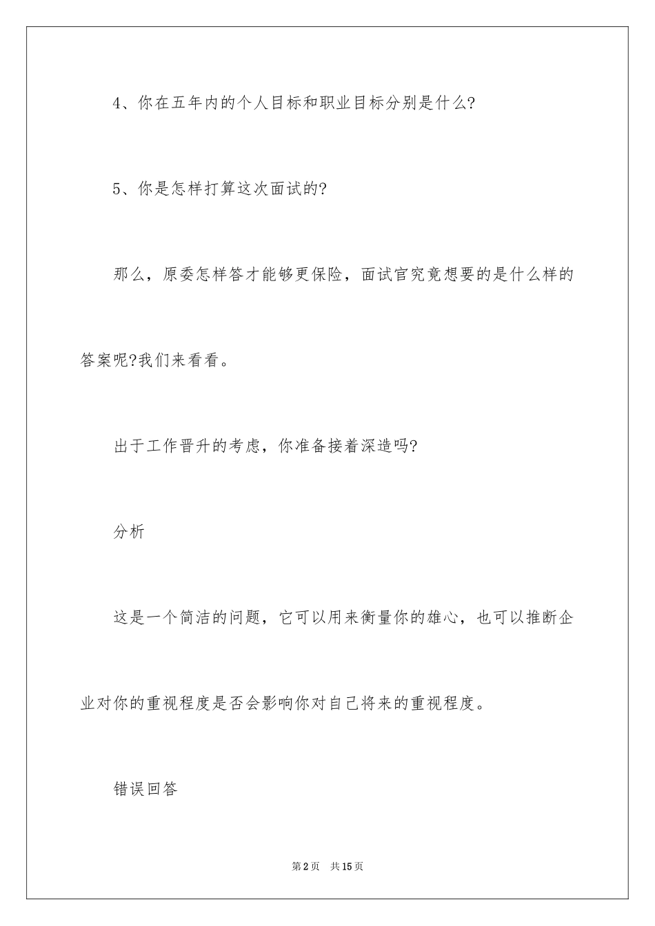 2024各种面试问题回答技巧及分析_第2页