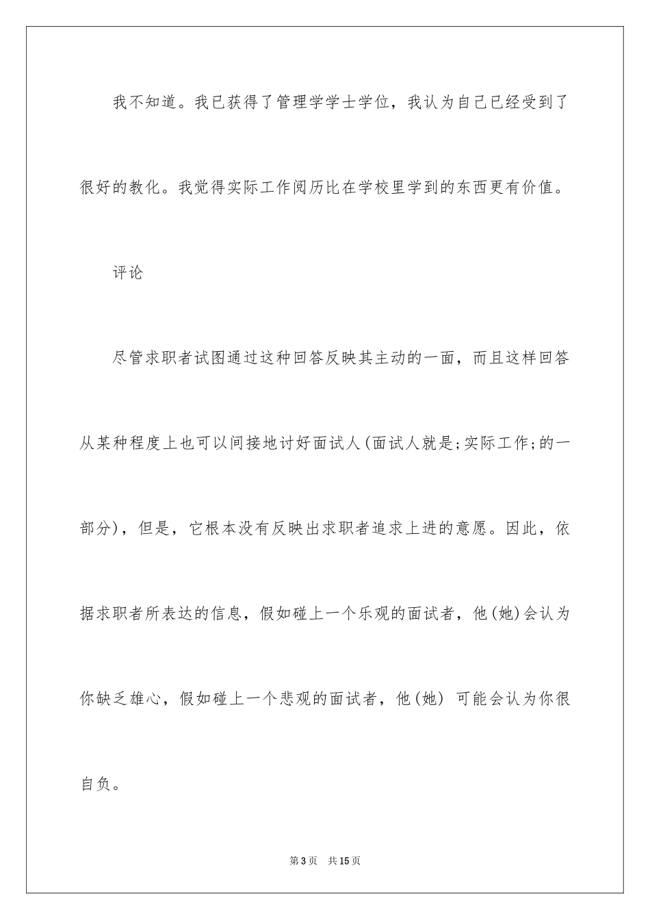 2024各种面试问题回答技巧及分析_第3页