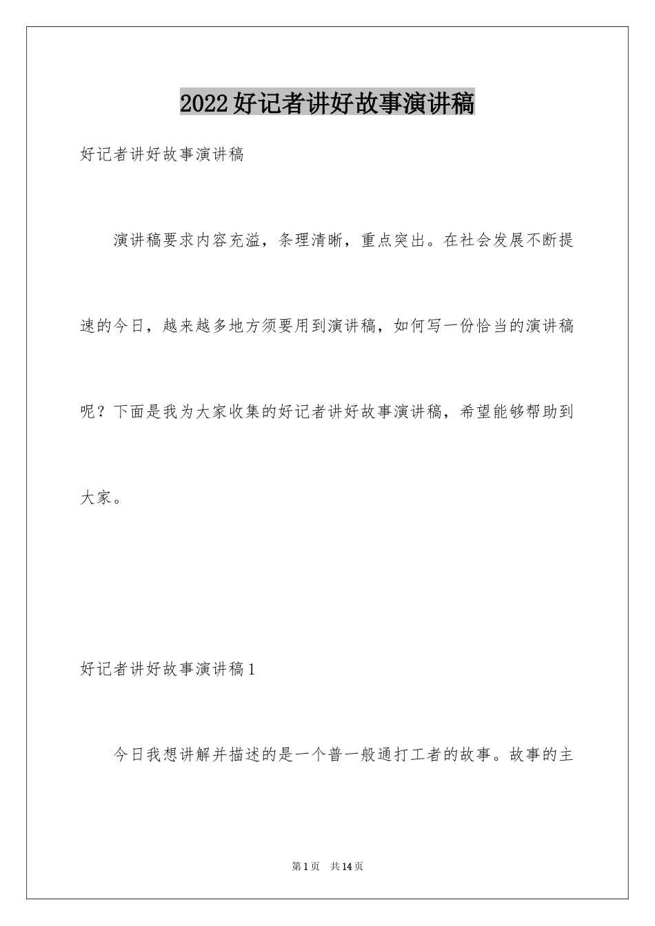 2024好记者讲好故事演讲稿_3_第1页