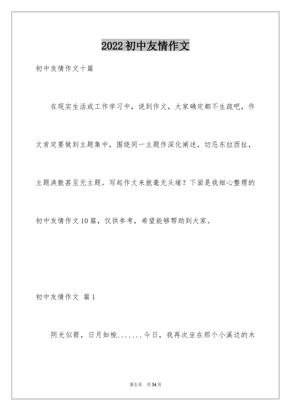 2024初中友情作文_14_第1页